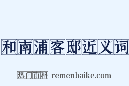 和南浦客邸近义词是什么意思的图片